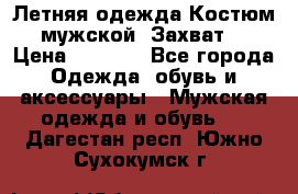 Летняя одежда Костюм мужской «Захват» › Цена ­ 2 056 - Все города Одежда, обувь и аксессуары » Мужская одежда и обувь   . Дагестан респ.,Южно-Сухокумск г.